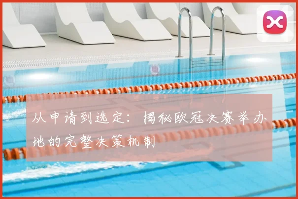 从申请到选定：揭秘欧冠决赛举办地的完整决策机制