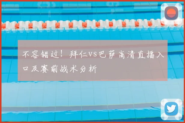 不容错过！拜仁vs巴萨高清直播入口及赛前战术分析