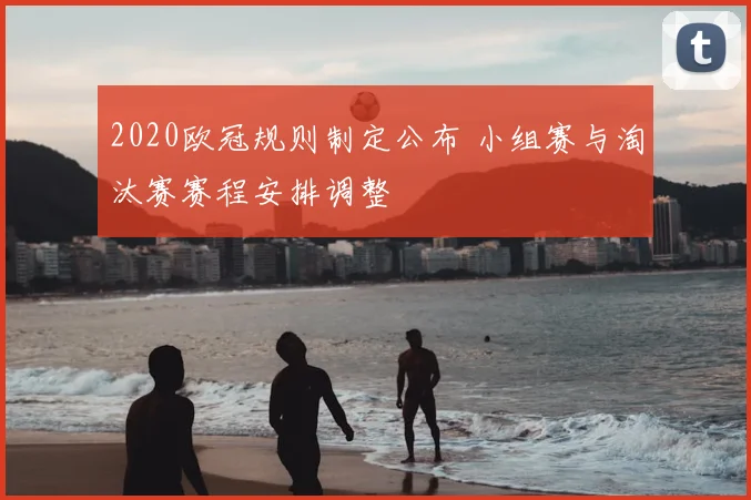 2020欧冠规则制定公布 小组赛与淘汰赛赛程安排调整