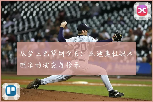 从梦三巴萨到今日：瓜迪奥拉战术理念的演变与传承