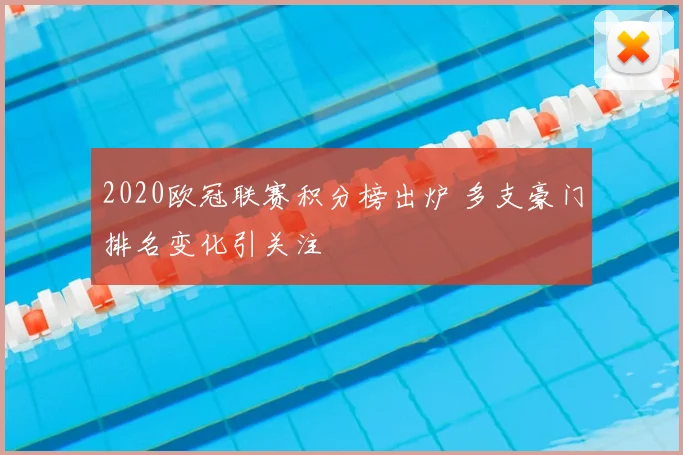 2020欧冠联赛积分榜出炉 多支豪门排名变化引关注