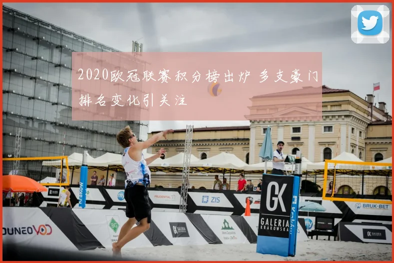2020欧冠联赛积分榜出炉 多支豪门排名变化引关注