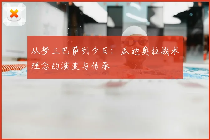 从梦三巴萨到今日：瓜迪奥拉战术理念的演变与传承