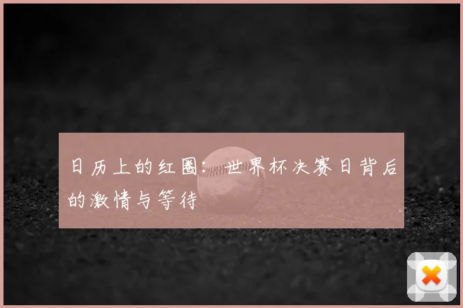 日历上的红圈:世界杯决赛日背后的激情与等待