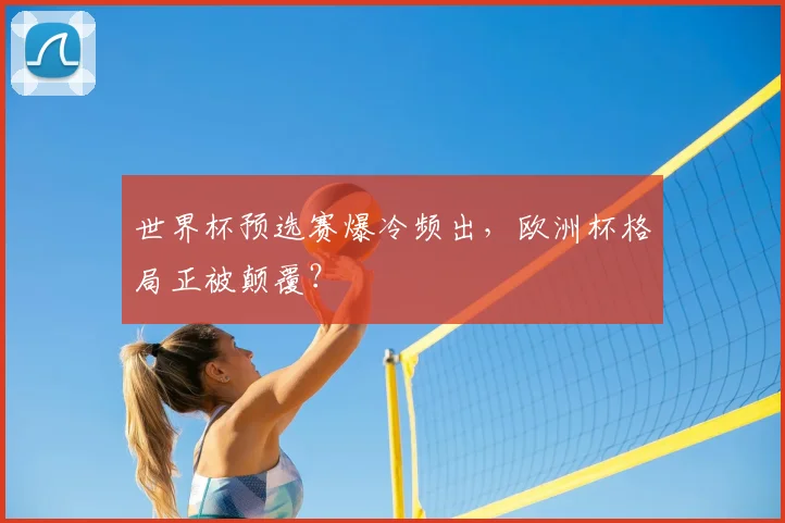 世界杯预选赛爆冷频出，欧洲杯格局正被颠覆？