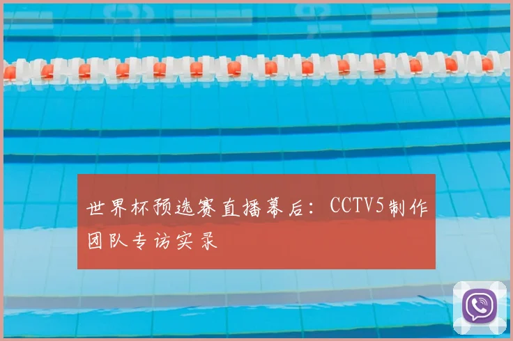 世界杯预选赛直播幕后：CCTV5制作团队专访实录