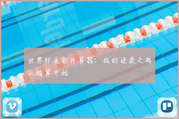 世界杯竞彩计算器：我的逆袭之路从精算开始