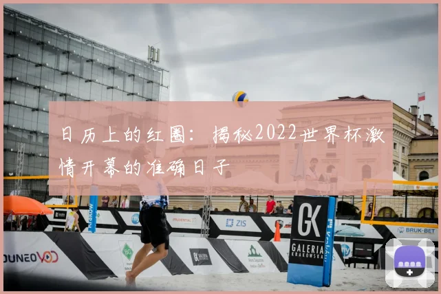 日历上的红圈:揭秘2022世界杯激情开幕的准确日子