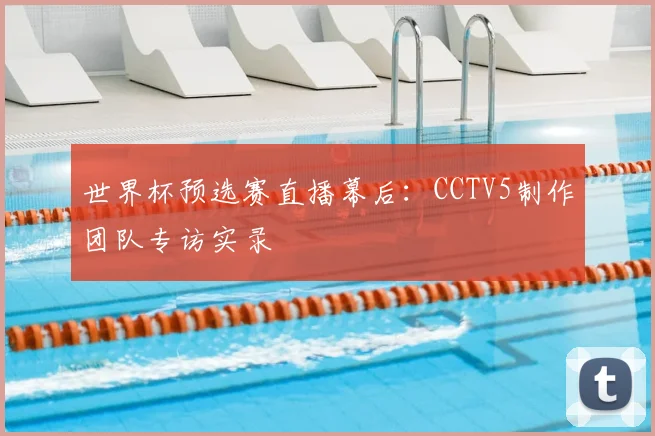 世界杯预选赛直播幕后：CCTV5制作团队专访实录