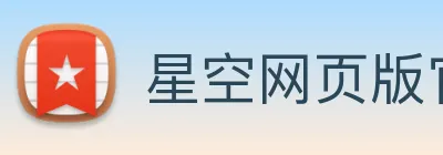 星空网页版官网入口 Logo